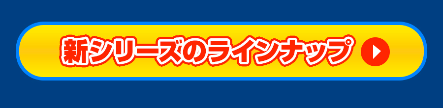 新シリーズのラインナップ