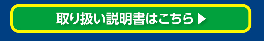 取り扱い説明書はこちら
