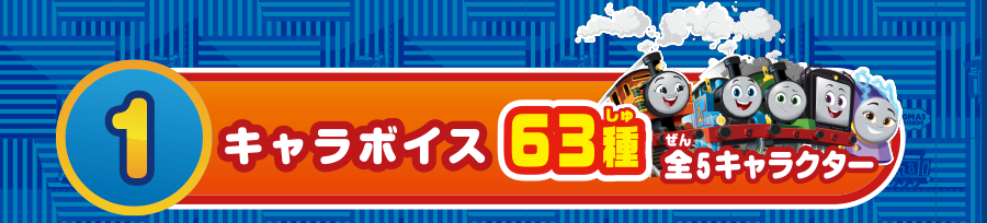 （１）キャラボイス63種 全5キャラクター