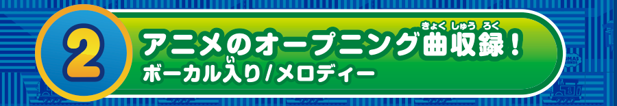（２）アニメのオープニング曲収録 ボーカル入り／メロディー