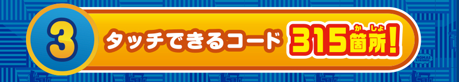 （３）タッチできるコード 315箇所！