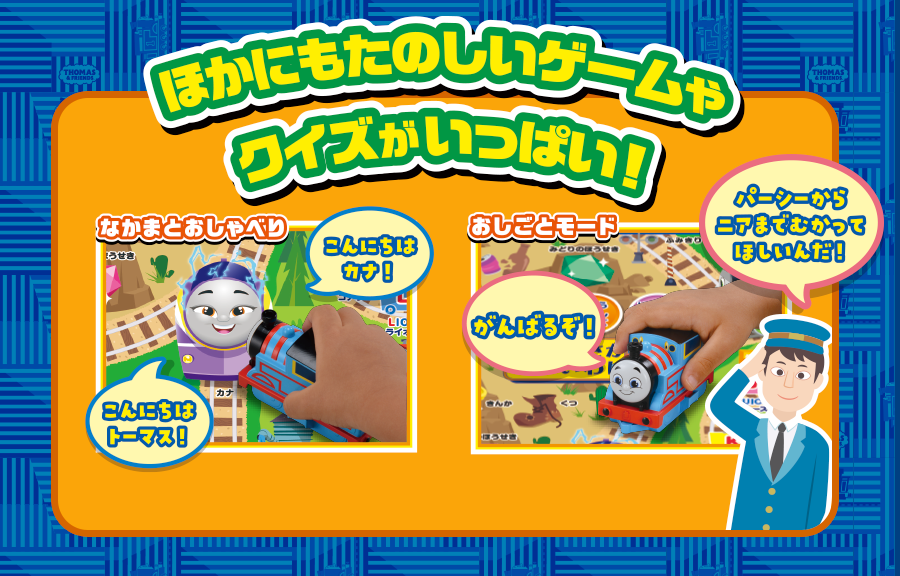 ほかにもたのしいゲームやクイズがいっぱい！｜なかまとおしゃべり「こんにちはカナ」「こんにちはトーマス！」｜おしごとモード「パーシーからニアまでむかってほしいんだ」「がんばるぞ！」