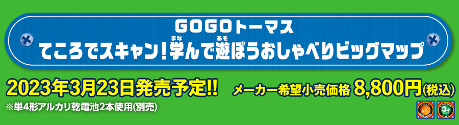GOGOトーマス てころでスキャン！学んで遊ぼうおしゃべりビッグマップ 2023年3月23日発売予定！メーカー希望小売価格 8,800円（税込）