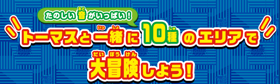 「たのしい音がいっぱい！」トーマスと一緒に10種のエリアで大冒険しよう！