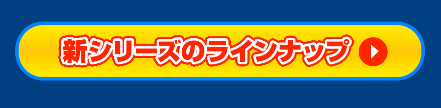 新シリーズのラインナップ