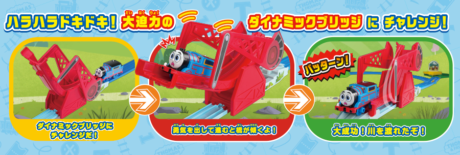 ハラハラドキドキ！大迫力のダイナミックブリッジにチャレンジ！『ダイナミックブリッジにチャレンジだ！』→『勇気を出して進むと橋が傾くよ！』→『大成功！川を渡れたぞ！』
