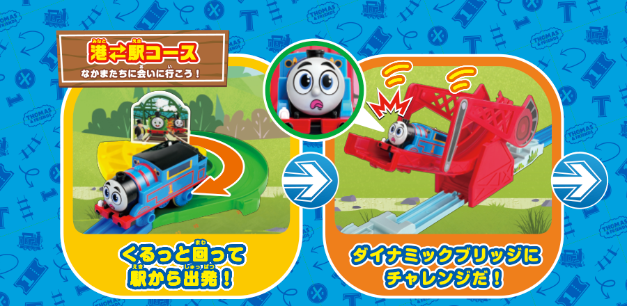 港↔︎駅コース なかまたちに会いに行こう！｜『くるっと回って駅から出発！』→『ダイナミックブリッジにチャレンジだ！』