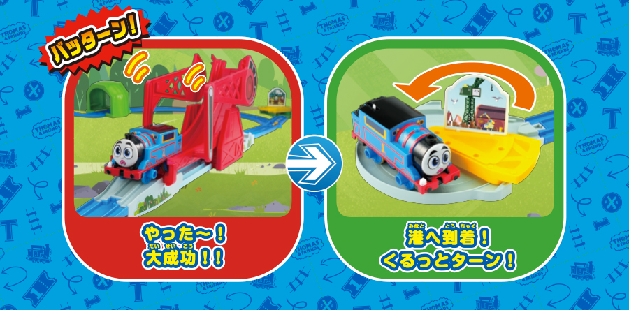『やった〜！大成功！』→『港へ到着！くるっとターン！』
