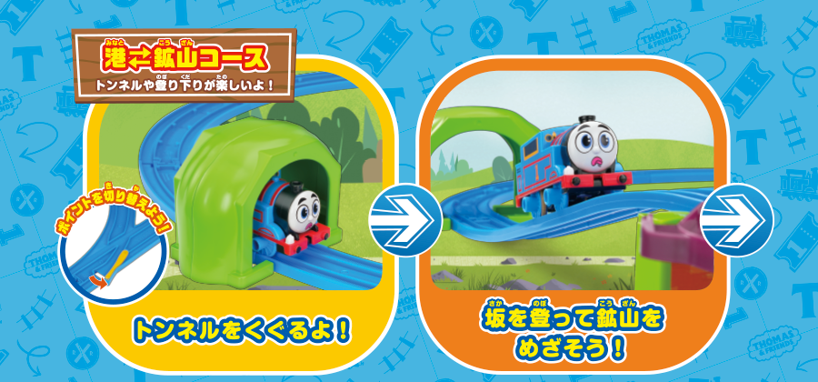 港↔︎鉱山コース トンネルや登り下りが楽しいよ！｜『トンネルをくぐるよ！』→『坂を登って鉱山をめざそう！』