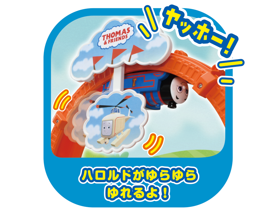 ハロルドがゆらゆらゆれるよ！