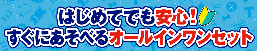 はじめてでも安心！すぐにあそべるオールインワンセット