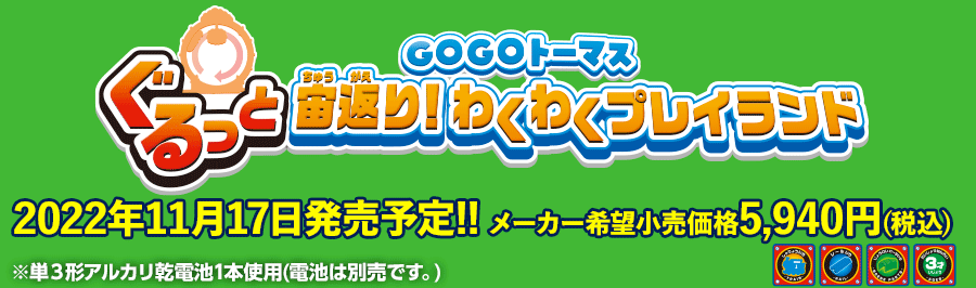 GOGOトーマス ぐるっと宙返り！わくわくプレイランド 2022年11月17日発売予定！メーカー希望小売価格5,940円（税込）