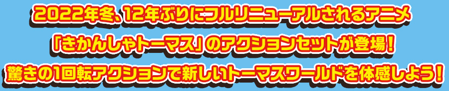 2022年冬、12年ぶりにフルリニューアルされるアニメ「きかんしゃトーマス」のアクションセットが登場！驚きの１回転アクションで新しいトーマスワールドを体感しよう！