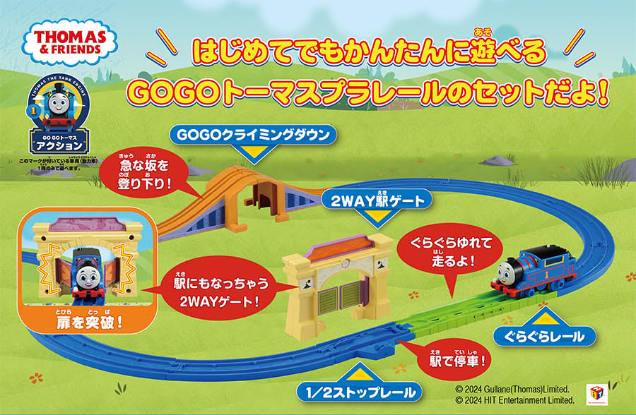 GOGOトーマス スターターセット