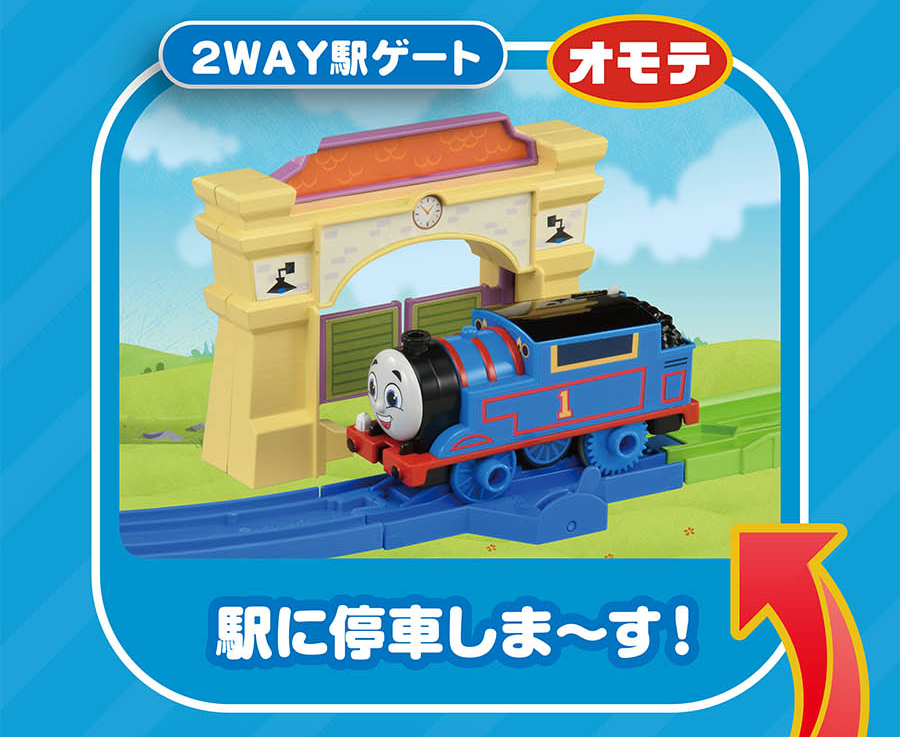 2WAY駅ゲート｜オモテ｜駅に停車しま〜す！