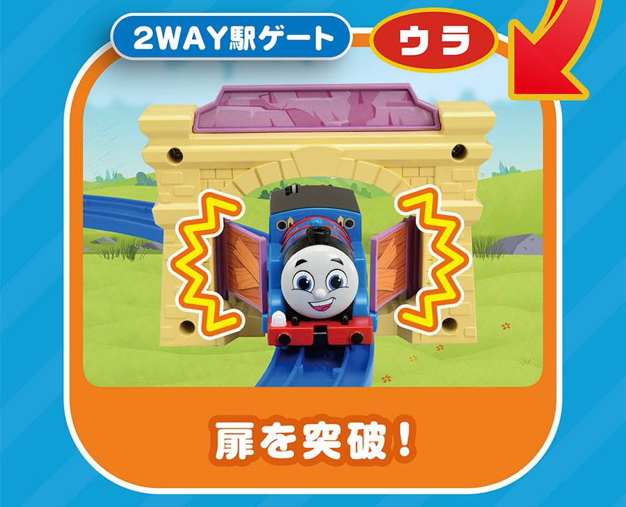 2WAY駅ゲート｜ウラ｜扉を突破！