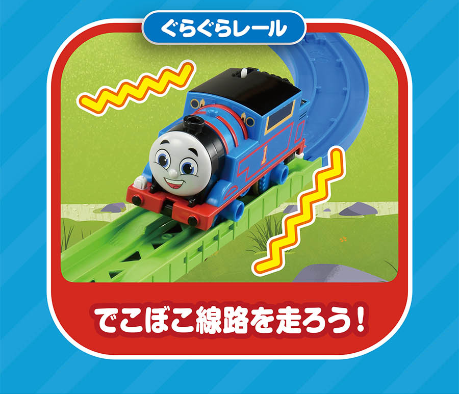 ぐらぐらレール｜でこぼこ線路を走ろう！