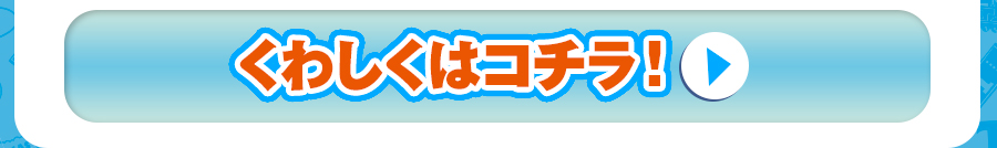 くわしくはコチラ！