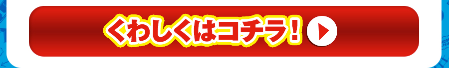 くわしくはコチラ！