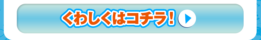 くわしくはコチラ！