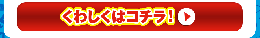 くわしくはコチラ！