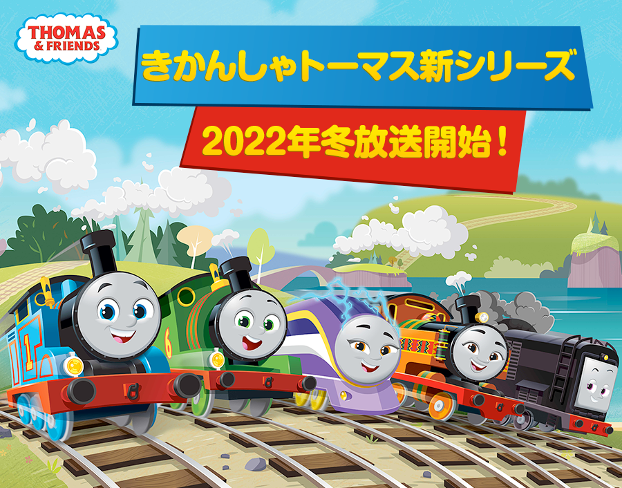 きかんしゃトーマス新シリーズ2022年冬放送開始！