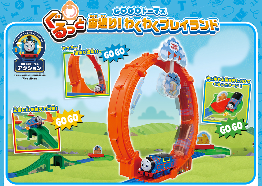GOGOトーマス ぐるっと宙返り！わくわくプレイランド