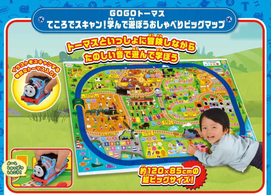GOGOトーマス てころでスキャン！学んで遊ぼうおしゃべりビッグマップ