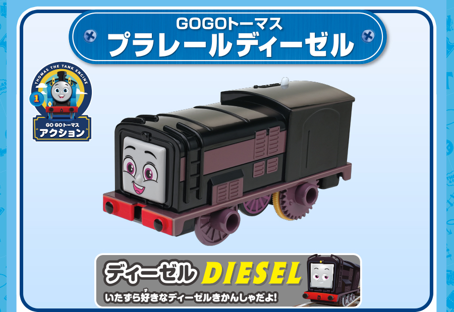 GOGOトーマス ディーゼル｜いたずら好きなディーゼルきかんしゃだよ！