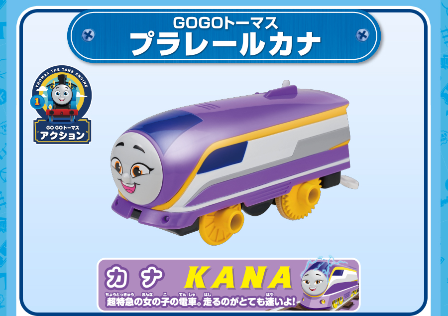 GOGOトーマス プラレールカナ｜超特急の女の子の電車。走るのがとても速いよ！