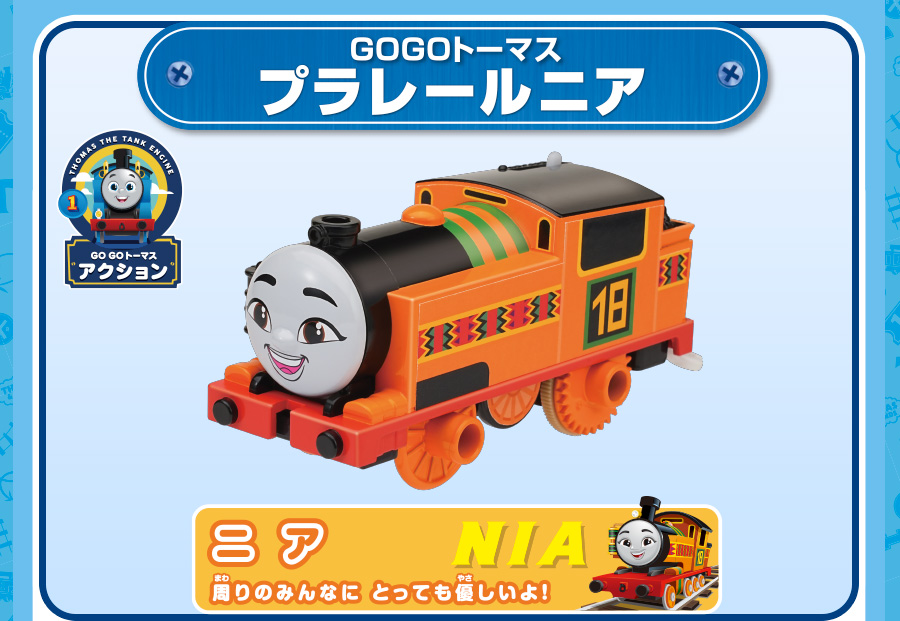 GOGOトーマス ニア｜周りのみんなにとっても優しいよ！