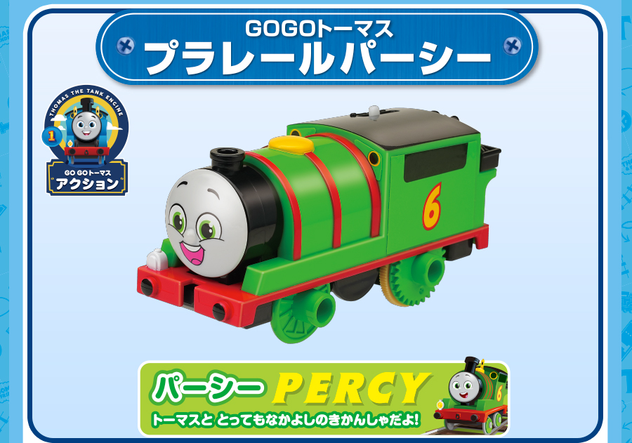 GOGOトーマス プラレールパーシー｜トーマスととってもなかよしのきかんしゃだよ！