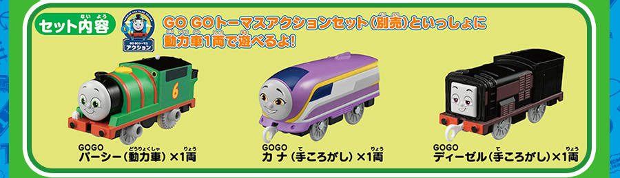 セット内容｜GOGOパーシー（動力車）×1両・GOGOカナ（手ころがし）×1両・GOGOディーゼル（手ころがし）×1両