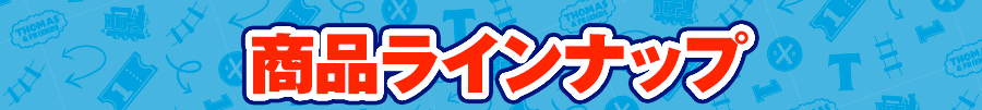 商品ラインナップ