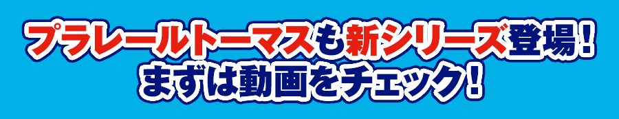プラレールトーマスも新シリーズ登場！まずは動画をチェック！