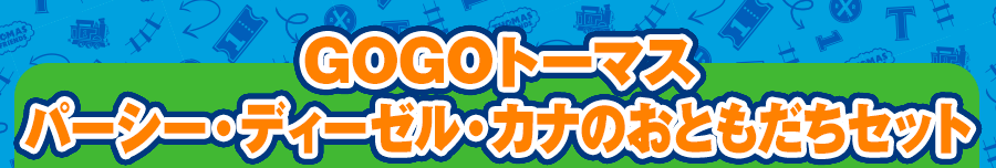 GOGOトーマス パーシー・ディーゼル・カナのおともだちセット