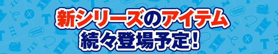 新シリーズのアイテム続々登場予定！