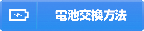 電池交換方法
