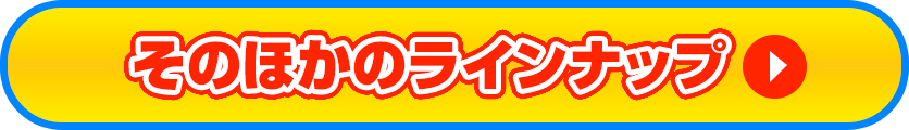 そのほかのラインナップ