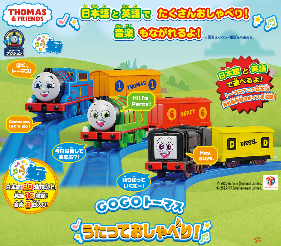 THOMAS ＆ FRIENDS｜GOGOトーマス うたっておしゃべり！｜日本語と英語でたくさんおしゃべり！音楽もながれるよ！｜※音声はサウンド車両から出ます。｜トーマス｜パーシー｜ディーゼル