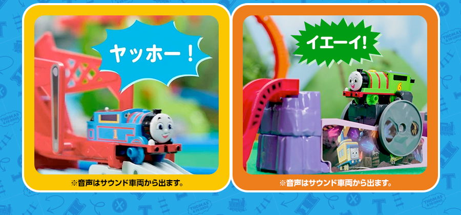 トーマス「ヤッホー！」｜パーシー「イエーイ！」｜※音声はサウンド車両から出ます。