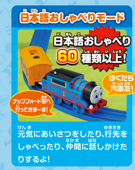 日本語おしゃべりモード｜日本語おしゃべり60種類以上！｜元気にあいさつをしたり、行先を喋ったり、仲間に話しかけたりするよ！