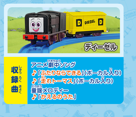 ディーゼル｜収録曲｜アニメ劇中ソング「ふたりならできる」（ボーカル入り）／「走れトーマス」（ボーカル入り）／童謡メロディー「かえるのうた」