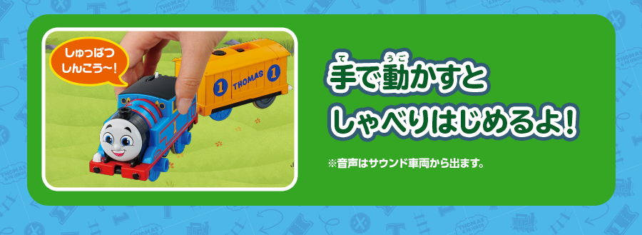 「しゅっぱつしんこう〜！」手で動かすとしゃべりはじめるよ！｜※音声はサウンド車両から出ます。