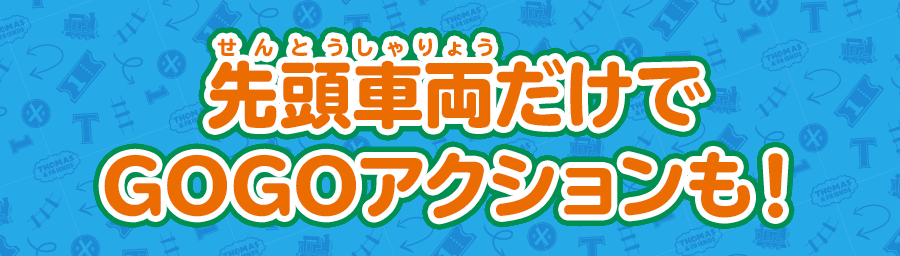 先頭車両だけでGOGOアクションも！