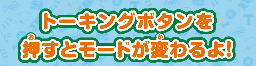 トーキングボタンを押すとモードが変わるよ！