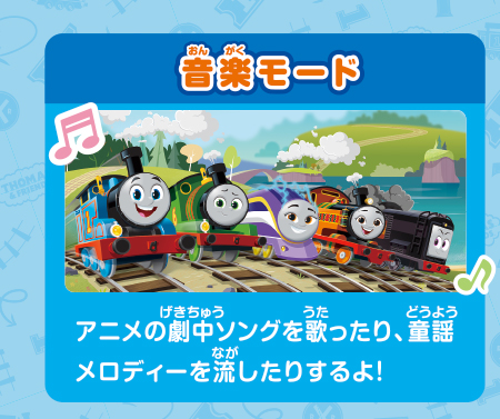 音楽モード｜アニメの劇中ソングを歌ったり、童謡メロディーを流したりするよ！
