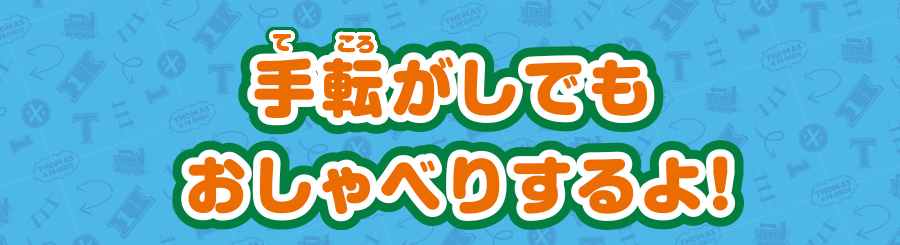 手転がしでもおしゃべりするよ！