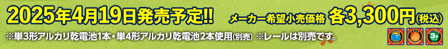 2025年4月19日発売予定！メーカー希望小売価格 各3,300円（税込）※単3形アルカリ乾電池1本使用・単4形アルカリ乾電池2本使用（別売）