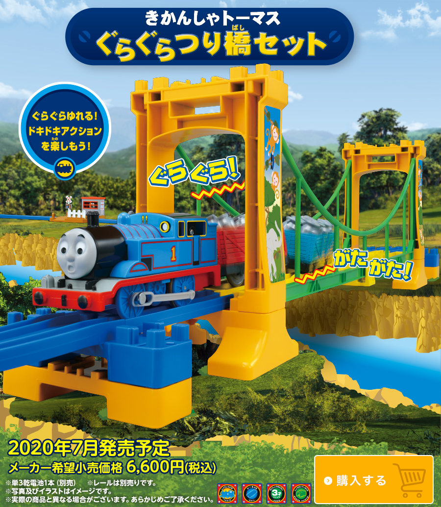 きかんしゃトーマス ぐらぐらつり橋セット｜2020年7月発売予定｜メーカー希望小売価格6,600円（税込）